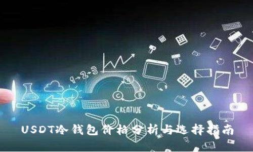 USDT冷钱包价格分析与选择指南