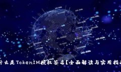 什么是TokenIM授权签名？全面解读与实用指南