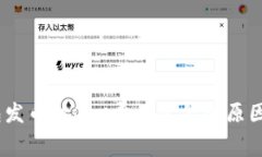 i比特派钱包发币时Gas费用过低的原因及解决方案