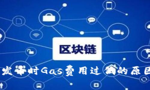 i比特派钱包发币时Gas费用过低的原因及解决方案