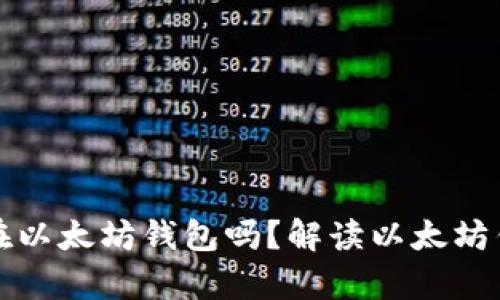 所有币都可以存在以太坊钱包吗？解读以太坊钱包的多币种特性