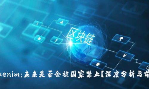 Tokenim：未来是否会被国家禁止？深度分析与前瞻