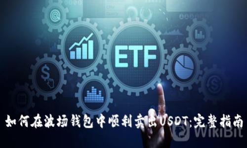 如何在波场钱包中顺利卖出USDT：完整指南