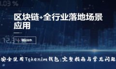 如何安全使用Tokenim钱包：完整指南与常见问题解
