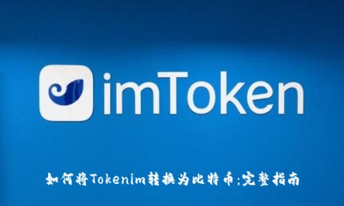 如何将Tokenim转换为比特币：完整指南