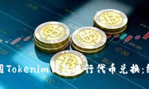 如何使用Tokenim钱包进行代币兑换：终极指南