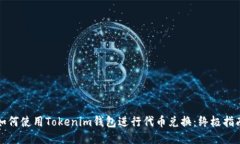 如何使用Tokenim钱包进行代币兑换：终极指南