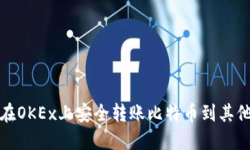 如何在OKEx上安全转账比特币到其他钱包