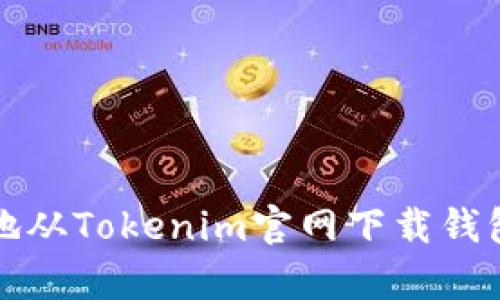 如何安全有效地从Tokenim官网下载钱包并使用其功能