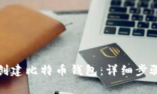 火币网如何创建比特币钱包：详细步骤与注意事项