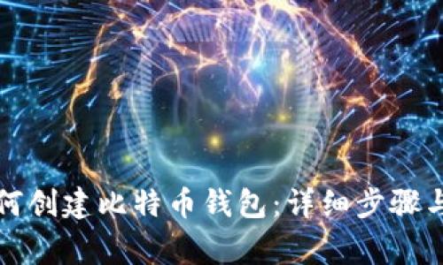 火币网如何创建比特币钱包：详细步骤与注意事项