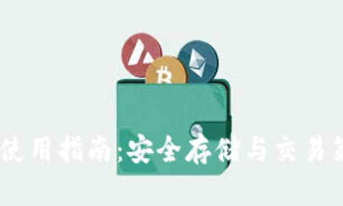 以太坊BK钱包使用指南：安全存储与交易策略一站式解析