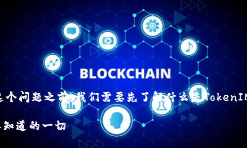 在讨论“tokenimdapp是要开启还是关闭”这个问题之前，我们需要先了解什么是TokenIMDAPP，以及它在不同场景中的作用和影响。

### TokenIMDAPP的开启与关闭：你需要知道的一切