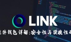 Tokenim硬件钱包详解：安全性与便捷性的完美结合