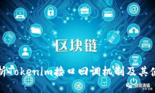 全面解析Tokenim接口回调机制及其使用指南
