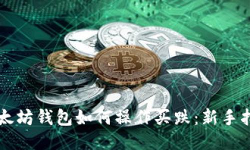 以太坊钱包如何操作买跌：新手指南