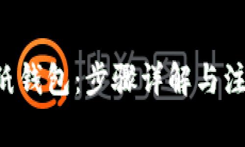 如何制作狗狗币纸钱包：步骤详解与注意事项标签内容：


如何制作狗狗币纸钱包：步骤详解与注意事项