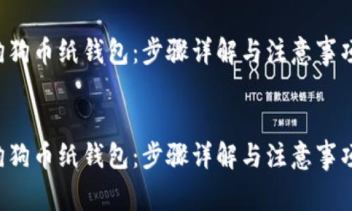 如何制作狗狗币纸钱包：步骤详解与注意事项标签内容：


如何制作狗狗币纸钱包：步骤详解与注意事项
