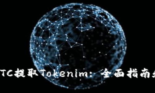 如何使用ETC提取Tokenim: 全面指南和实用技巧