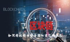 如何将比特币安全转入自己的钱包