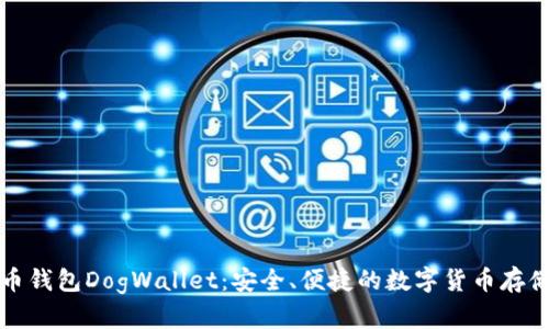 狗狗币钱包DogWallet：安全、便捷的数字货币存储选择