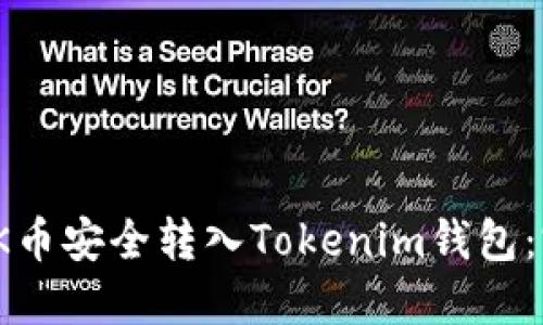 如何将JK币安全转入Tokenim钱包：完全指南