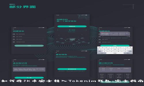 如何将JK币安全转入Tokenim钱包：完全指南