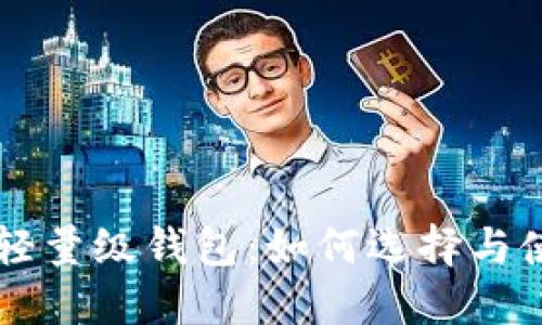 以太坊轻量级钱包：如何选择与使用指南