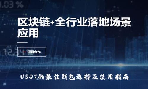 USDT的最佳钱包选择及使用指南