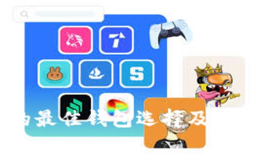 USDT的最佳钱包选择及使用指南