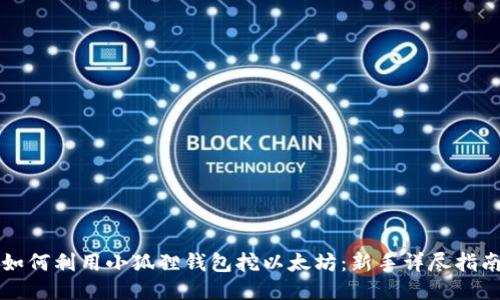 如何利用小狐狸钱包挖以太坊：新手详尽指南
