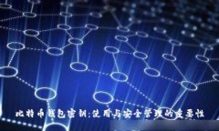 比特币钱包密钥：使用与安全管理的重要性