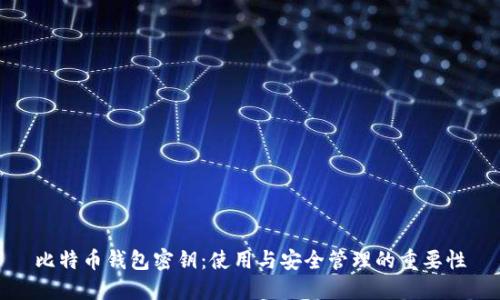 比特币钱包密钥：使用与安全管理的重要性