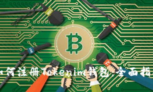 如何注册Tokenim钱包：全面指南