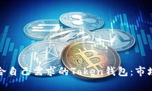 如何选择适合自己需求的Token钱包：市场分析与建议