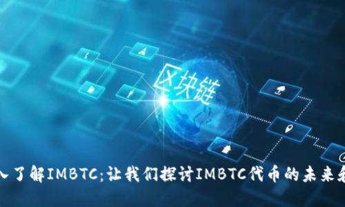 : 深入了解IMBTC：让我们探讨IMBTC代币的未来和潜力