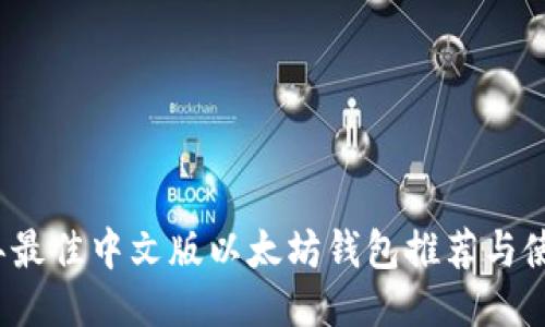 2023年最佳中文版以太坊钱包推荐与使用指南