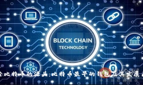 探索比特币的源头：比特币最早的钱包及其发展历程