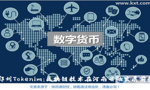 郑州Tokenim：区块链技术在河南省的发展前景