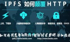 如何将钱包中的USDT转移到交易所：详细指南
