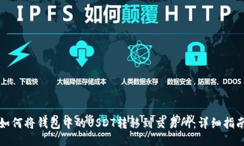 如何将钱包中的USDT转移到交易所：详细指南