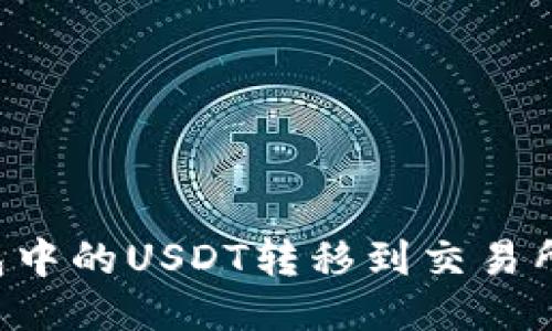如何将钱包中的USDT转移到交易所：详细指南