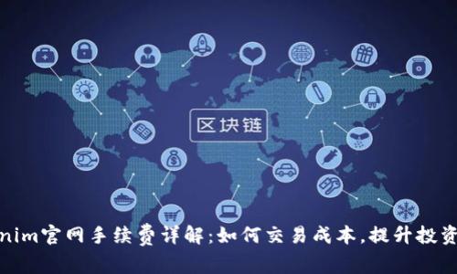 Tokenim官网手续费详解：如何交易成本，提升投资收益