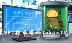 深入了解NFT提币中的TokenIM：全面指南