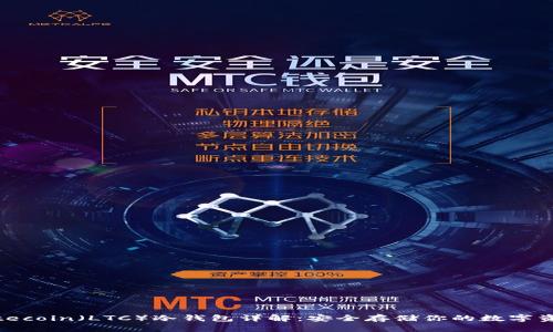 Litecoin（LTC）冷钱包详解：安全存储你的数字资产