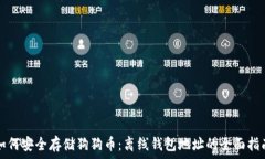   如何安全存储狗狗币：离线钱包地址的全面指南