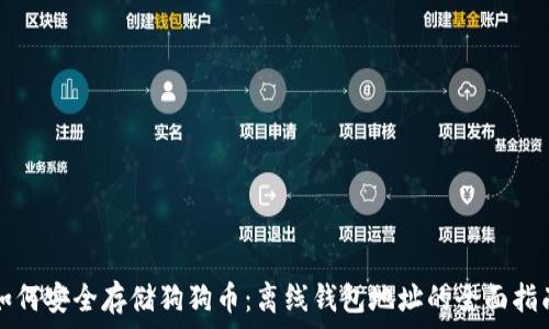   
如何安全存储狗狗币：离线钱包地址的全面指南