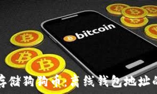   
如何安全存储狗狗币：离线钱包地址的全面指南