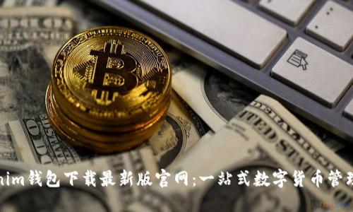 Tokenim钱包下载最新版官网：一站式数字货币管理工具