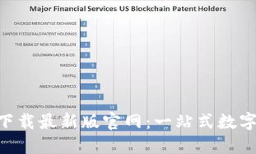Tokenim钱包下载最新版官网：一站式数字货币管理工具